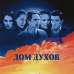Дом Духов Постер Мелодрама