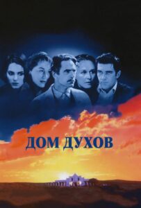 Дом духов 1993 Смотреть Онлайн про Мелодраму