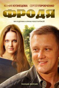 Фродя 2013 Смотреть Онлайн про Мелодраму