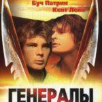 Генералы Песчаных Карьеров Постер Мелодрама