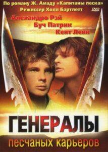 Генералы песчаных карьеров 1971 Смотреть Онлайн про Мелодраму