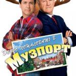 Добро Пожаловать в Музпорт Постер Мелодрама