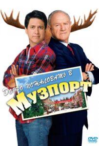 Добро пожаловать в Музпорт 2004 Смотреть Онлайн про Мелодраму
