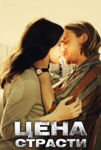 Цена страсти 2011 Смотреть Онлайн про Мелодраму