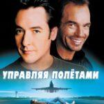 Управляя Полетами Постер Мелодрама