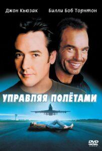 Управляя полетами 1999 Смотреть Онлайн про Мелодраму