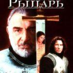 Первый Рыцарь Постер Мелодрама