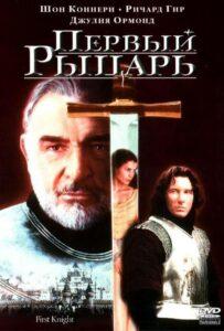 Первый рыцарь 1995 Смотреть Онлайн про Мелодраму