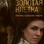 Золотая Клетка Постер Мелодрама