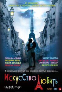 Искусство любить 2011 Смотреть Онлайн про Мелодраму