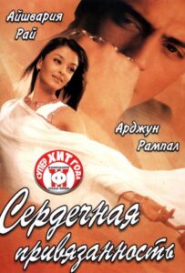 Сердечная привязанность 2003 Смотреть Онлайн про Мелодраму