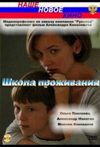 Школа проживания 2010 Смотреть Онлайн про Мелодраму