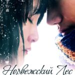 Норвежский Лес Постер Мелодрама