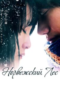 Норвежский лес 2010 Смотреть Онлайн про Мелодраму