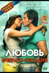 Любовь вчера и сегодня 2009 Смотреть Онлайн про Мелодраму