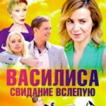 Василиса Постер Мелодрама