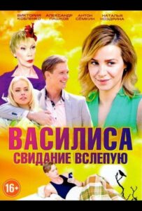 Василиса 2016 Смотреть Онлайн про Мелодраму
