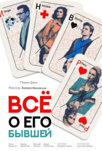 Всё о его бывшей 2017 Смотреть Онлайн про Мелодраму