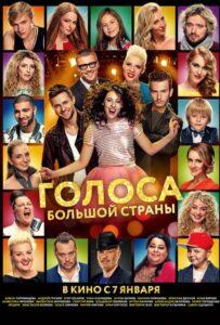 Голоса большой страны 2016 Смотреть Онлайн про Мелодраму