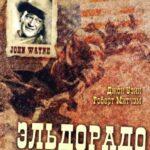 Эльдорадо Постер Мелодрама