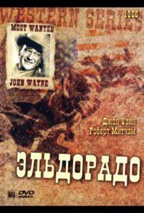 Эльдорадо 1966 Смотреть Онлайн про Мелодраму