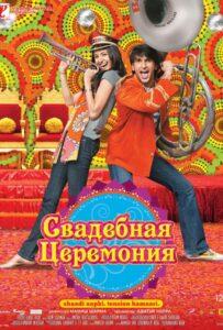 Свадебная церемония 2010 Смотреть Онлайн про Мелодраму