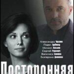 Посторонняя Постер Мелодрама