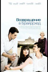 Возвращение в Брайдсхед 2008 Смотреть Онлайн про Мелодраму