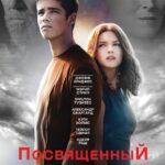 Посвященный Постер Мелодрама