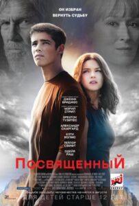 Посвященный 2014 Смотреть Онлайн про Мелодраму