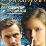 Знахарка Постер Мелодрама