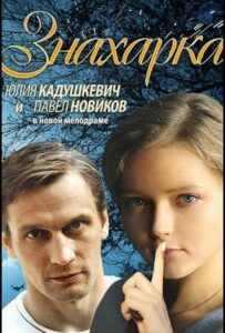 Знахарка 2012 Смотреть Онлайн про Мелодраму