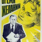 Время Желаний Постер Мелодрама