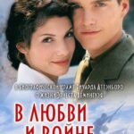 В Любви и Войне Постер Мелодрама
