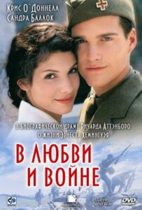 В любви и войне 1996 Смотреть Онлайн про Мелодраму