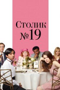 Столик №19 2016 Смотреть Онлайн про Мелодраму