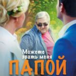 Можете Звать Меня Папой Постер Мелодрама