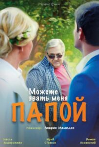 Можете звать меня папой 2016 Смотреть Онлайн про Мелодраму