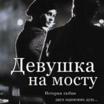 Девушка на Мосту Постер Мелодрама
