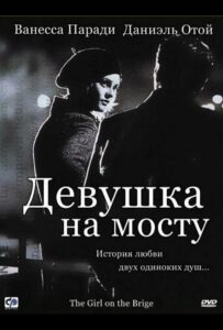 Девушка на мосту 1999 Смотреть Онлайн про Мелодраму