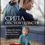 Сила Обстоятельств Постер Мелодрама