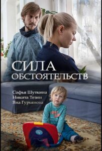 Сила обстоятельств 2018 Смотреть Онлайн про Мелодраму