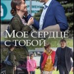 Мое Сердце с Тобой Постер Мелодрама