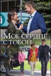 Мое сердце с тобой 2018 Смотреть Онлайн про Мелодраму