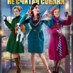 Трое в Лифте, Не Считая Собаки Постер Мелодрама