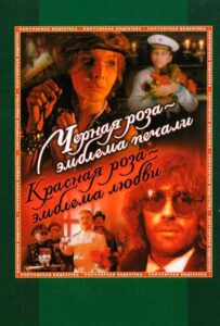 Черная роза — эмблема печали, красная роза — эмблема любви 1989 Смотреть Онлайн про Мелодраму