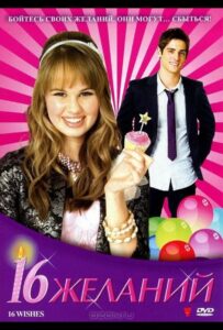 16 желаний 2010 Смотреть Онлайн про Мелодраму
