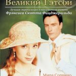 Великий Гэтсби Постер Мелодрама