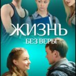 Жизнь без Веры Постер Мелодрама