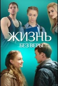 Жизнь без Веры 2016 Смотреть Онлайн про Мелодраму